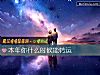 《本年你<i>什么时候</i>能转运》测试