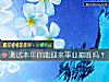 《测试本年你能迎来事业巅峰吗？》测试