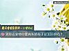 《测你在爱情中最<i>真实</i>的样子是美好的吗？》测试