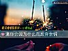 《测你会因为什么而<i>放弃</i>亲情》测试