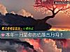 《本年一月是你的结婚吉月吗？》测试