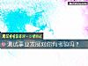 《测试<i>事业</i>发展对你有考验吗？》测试