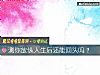《测你放纵人生后还能<i>回头</i>吗？》测试