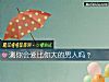 《测你会爱比你大的<i>男人</i>吗？》测试
