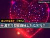 《测本年你在<i>感情</i>上有结果吗？》测试