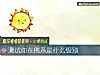 《测试你在<i>佛系</i>是什么级别》测试