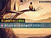 《测年底你能大显身手赢得更多<i>收获</i>吗？》测试