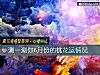 《测一测你6月份的<i>桃花运</i>情况》测试