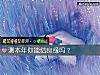 《测本年你能结<i>良缘</i>吗？》测试