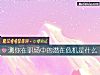 《测你在<i>职场中</i>的潜在危机是什么》测试