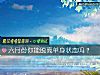 《六月份你能脱离单身<i>状态</i>吗？》测试