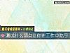 《测试什么弱点让你在工作中吃亏》测试