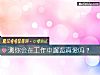 《测你会在<i>工作</i>中邂逅真爱吗？》测试