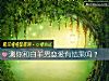 《测你和白羊男<i>恋爱</i>有结果吗？》测试
