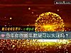 《今年你的新年愿望可以实现吗？》测试
