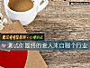 《测试你最终的爱人来自哪个<i>行业</i>》测试