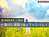 《测你在婚姻中最在乎的是什么？》测试