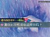 《测你对<i>异性</i>来电速度快吗？》测试