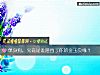 《单身狗，究竟是谁阻挡了你的金玉<i>良缘</i>？》测试