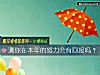 《测你在本年的努力会有<i>回报</i>吗？》测试