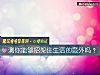 《测你能够招架住<i>生活</i>的意外吗？》测试
