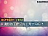 《测你的工作还有上升空间吗？》测试
