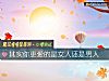 《其实你更爱的是女人还是<i>男人</i>》测试