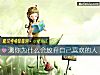 《测你为什么会<i>放弃</i>自己喜欢的人》测试