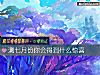 《测七月份你会得到什么<i>惊喜</i>》测试
