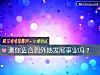 《测你<i>适合</i>到外地发展事业吗？》测试