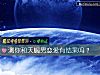 《测你和天蝎男<i>恋爱</i>有结果吗？》测试