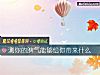 《测你的脾气能够给你带来什么》测试