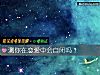 《测你在<i>恋爱</i>中会自闭吗？》测试