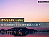 《什么陋习会让你的<i>感情</i>遭遇大危机？》测试