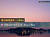 《抽取我的鼠年运签 <i>好运</i>or霉运》测试