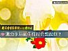 《测<i>分手</i>后前任何时会想起你？》测试