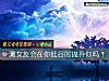 《测<i>女友</i>会在你低谷时抛弃你吗？》测试