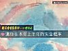 《测你在本年上半年的失业概率》测试
