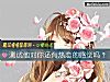 《测试他对你还有<i>热恋</i>的感觉吗？》测试