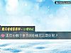 《本年中<i>哪个</i>季节的你桃花运最好呢？》测试