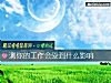 《测你的工作会受到什么影响》测试