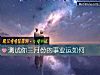 《测试你三月份的事业运如何》测试