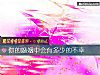 《你的婚姻中会有多少的不幸》测试