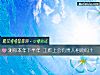 《测你本年下半年 工作上会有<i>贵人</i>相助吗？》测试