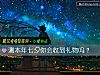 《测<i>本年</i>七夕你会收到礼物吗？》测试