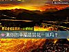 《测你的幸福是昙花一现吗？》测试