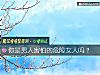 《你是<i>男人</i>害怕的危险女人吗？》测试