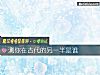 《测你在古代的另一半是谁》测试