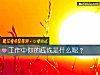 《工作中你的底线是什么呢？》测试