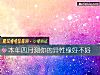 《<i>本年</i>四月测你的异性缘好不好》测试